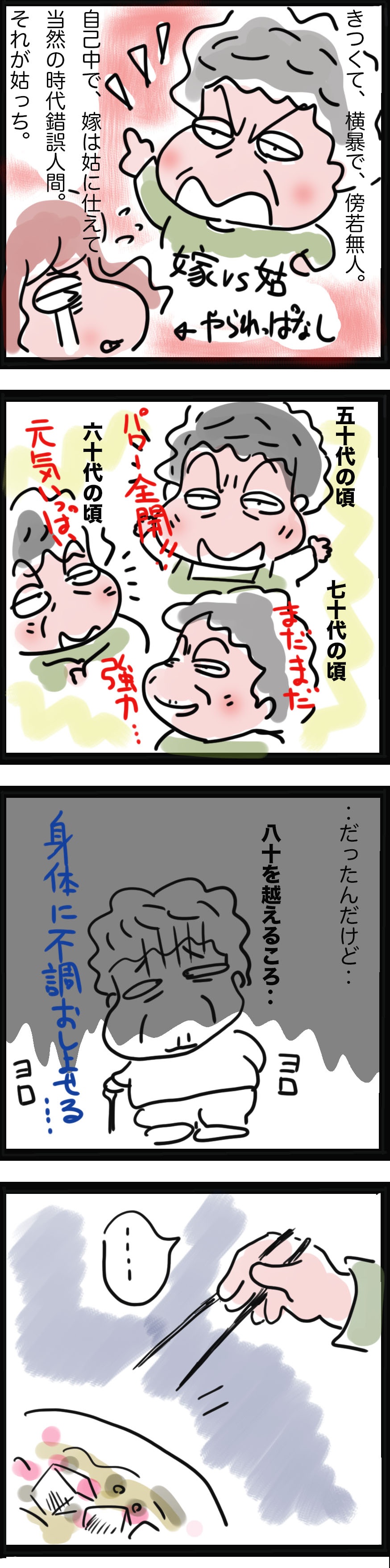 「鬼姑」を絵にかいたような姑が、80歳を過ぎて「弱って」きてしまい...／ゆるゆらり（2）