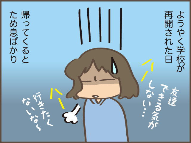 友達作れる...⁉ 入学後すぐコロナ休校になった「人見知り次女」の高校生活が再開し...／しまえもん（1）