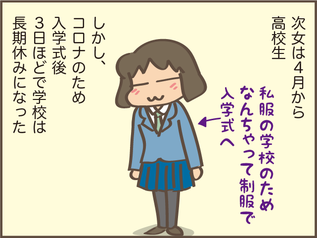 友達作れる...⁉ 入学後すぐコロナ休校になった「人見知り次女」の高校生活が再開し...／しまえもん（2）