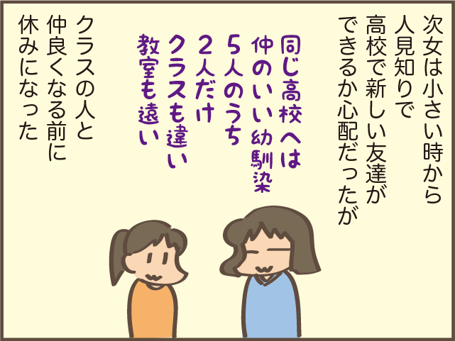 友達作れる...⁉ 入学後すぐコロナ休校になった「人見知り次女」の高校生活が再開し...／しまえもん（3）