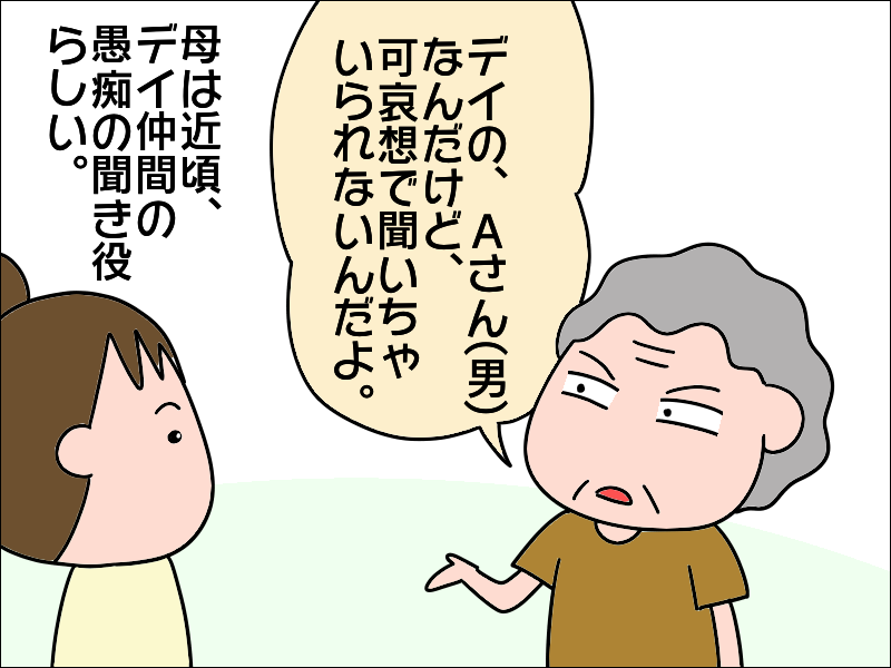 デイ仲間の「愚痴の聞き役」である母。感情移入して「涙ながら」に私に語った話とは...／あぽり（2）