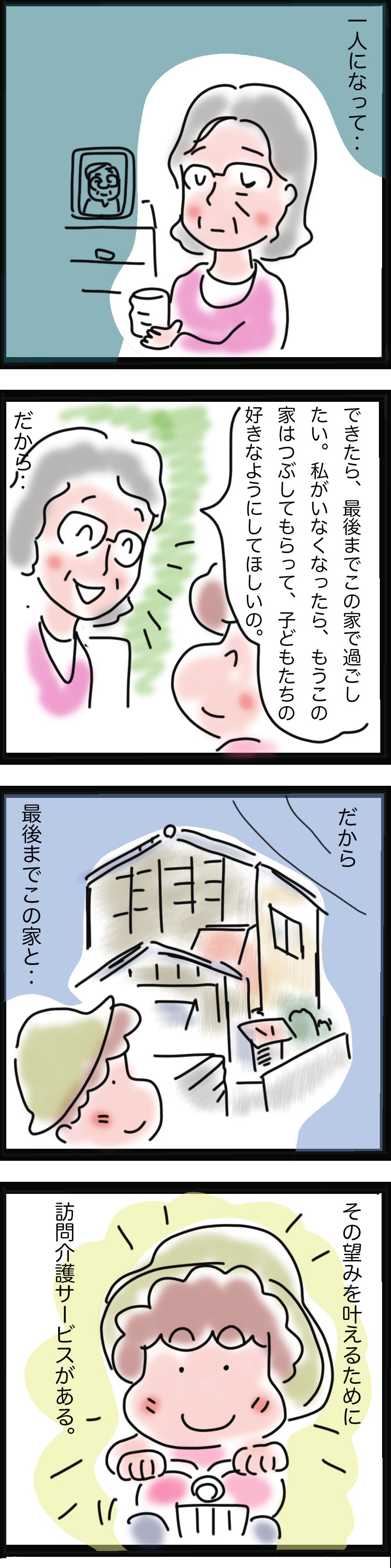 「最後までこの家で...」訪問介護で出合う「愛する家を巡る、人生の物語」／ゆるゆらり（3）