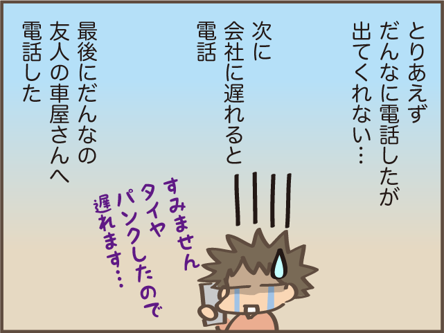 出勤中にタイヤがパンク！ 夫と連絡もつかない！ 「プチパニック」な私を救ってくれたのは...⁉／しまえもん（7）