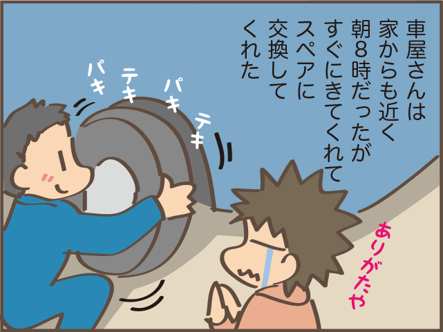出勤中にタイヤがパンク！ 夫と連絡もつかない！ 「プチパニック」な私を救ってくれたのは...⁉／しまえもん（8）