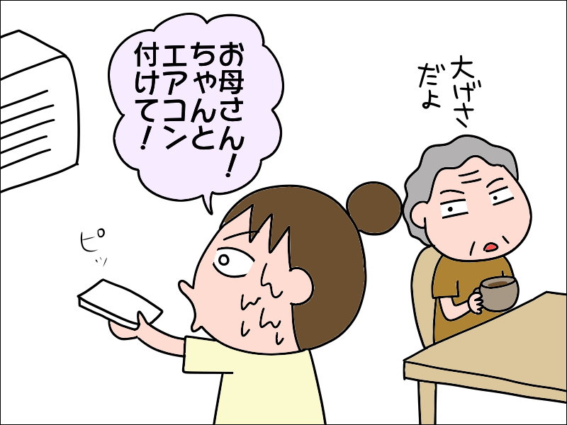 頼むから...冷房つけて！ 高齢者の熱中症を「他人事」と思っている母に説教した結果は⁉／あぽり（4）