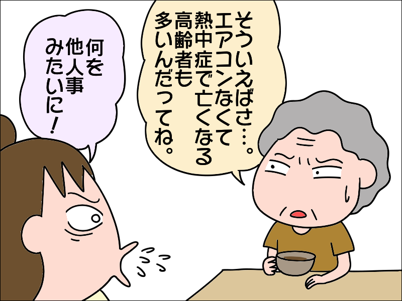 頼むから...冷房つけて！ 高齢者の熱中症を「他人事」と思っている母に説教した結果は⁉／あぽり（5）