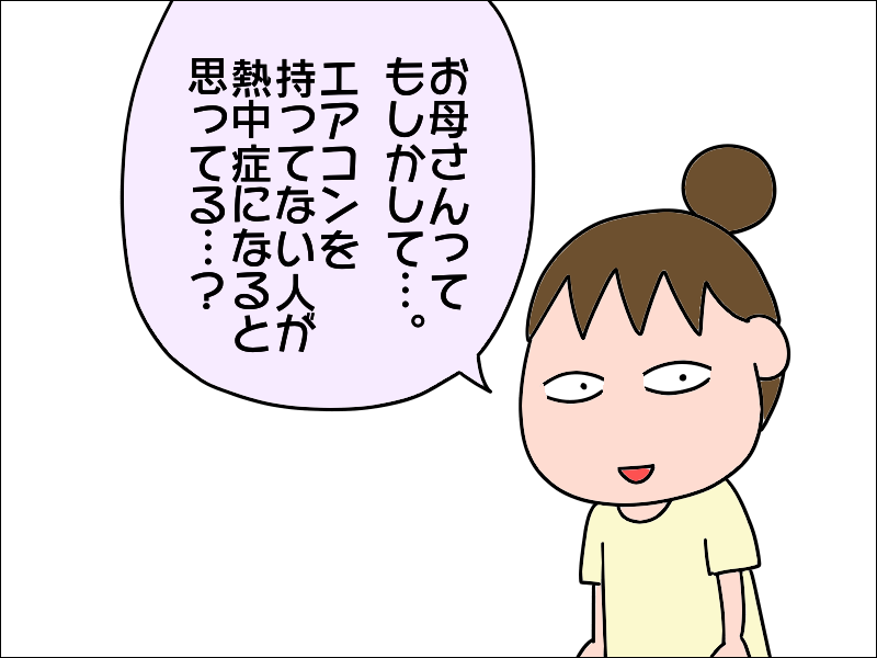 頼むから...冷房つけて！ 高齢者の熱中症を「他人事」と思っている母に説教した結果は⁉／あぽり（7）
