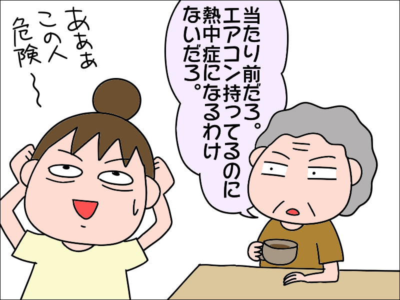 頼むから...冷房つけて！ 高齢者の熱中症を「他人事」と思っている母に説教した結果は⁉／あぽり（8）