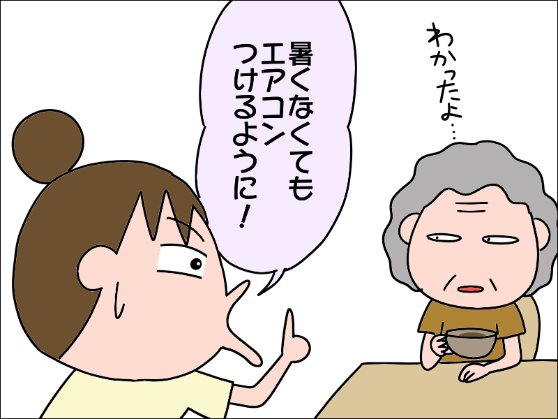 頼むから...冷房つけて！ 高齢者の熱中症を「他人事」と思っている母に説教した結果は⁉／あぽり（9）