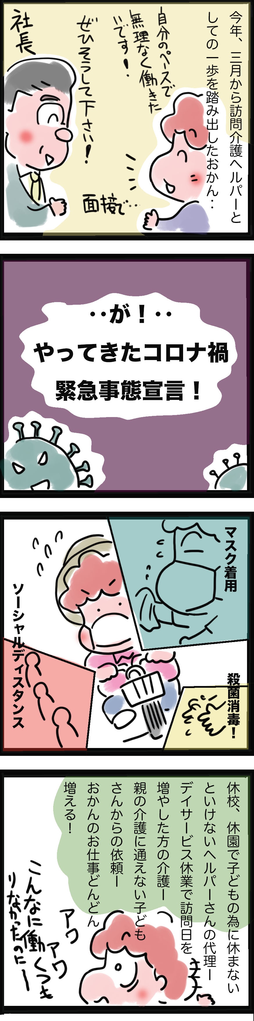 アラカンで転職した訪問介護ヘルパー。自分のペースで働くつもりが、緊急事態宣言で...⁉／ゆるゆらり（2）