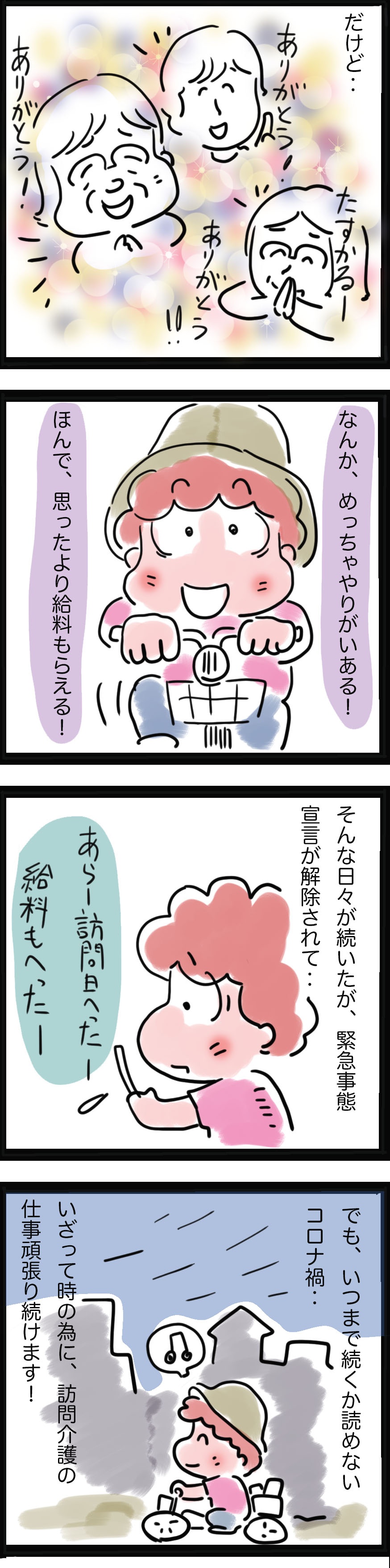アラカンで転職した訪問介護ヘルパー。自分のペースで働くつもりが、緊急事態宣言で...⁉／ゆるゆらり（3）