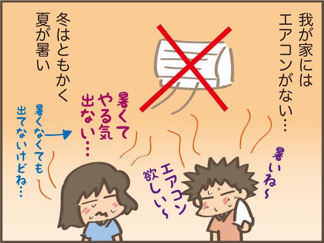 割と涼しい地域だけど...今年は暑い！「エアコンがない」我が家の夏の過ごし方／しまえもん（1）