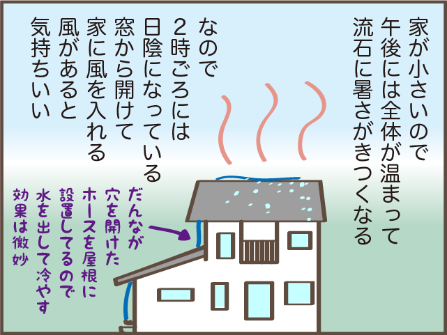 割と涼しい地域だけど...今年は暑い！「エアコンがない」我が家の夏の過ごし方／しまえもん（6）