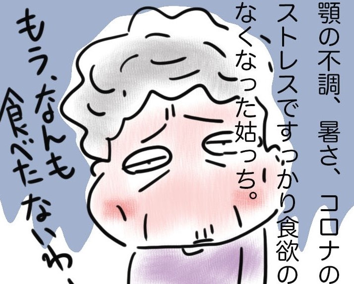 「なんも食べたないわ...」コロナ禍で食欲が落ちた姑を「復活」させたのは...⁉／ゆるゆらり（1）