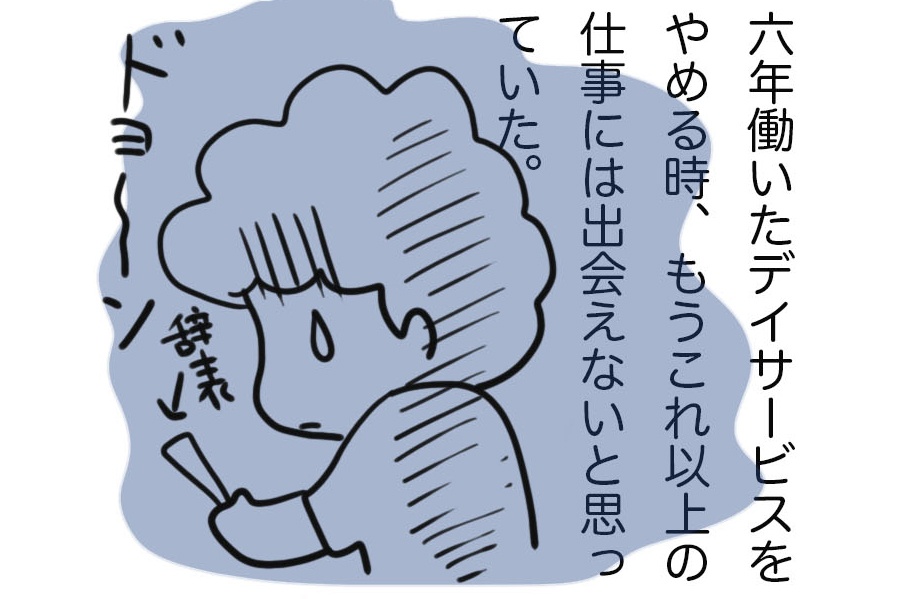 本当は不安だったけど...コロナ禍の今、「訪問介護に転職してよかった」と心から思える！／ゆるゆらり（1）