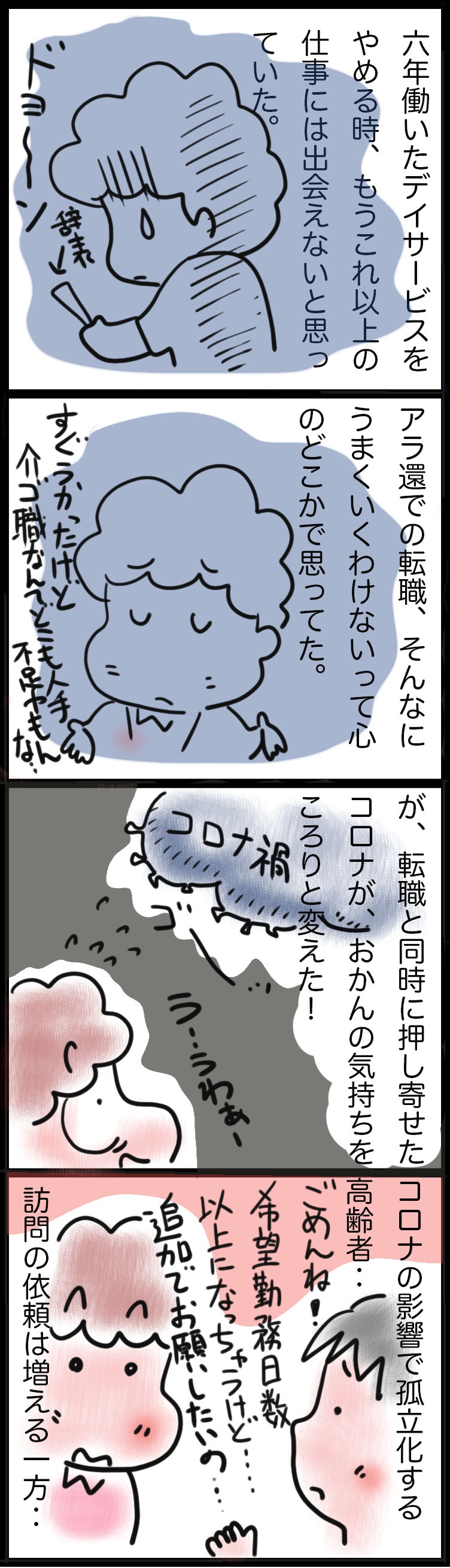 本当は不安だったけど...コロナ禍の今、「訪問介護に転職してよかった」と心から思える！／ゆるゆらり（2）