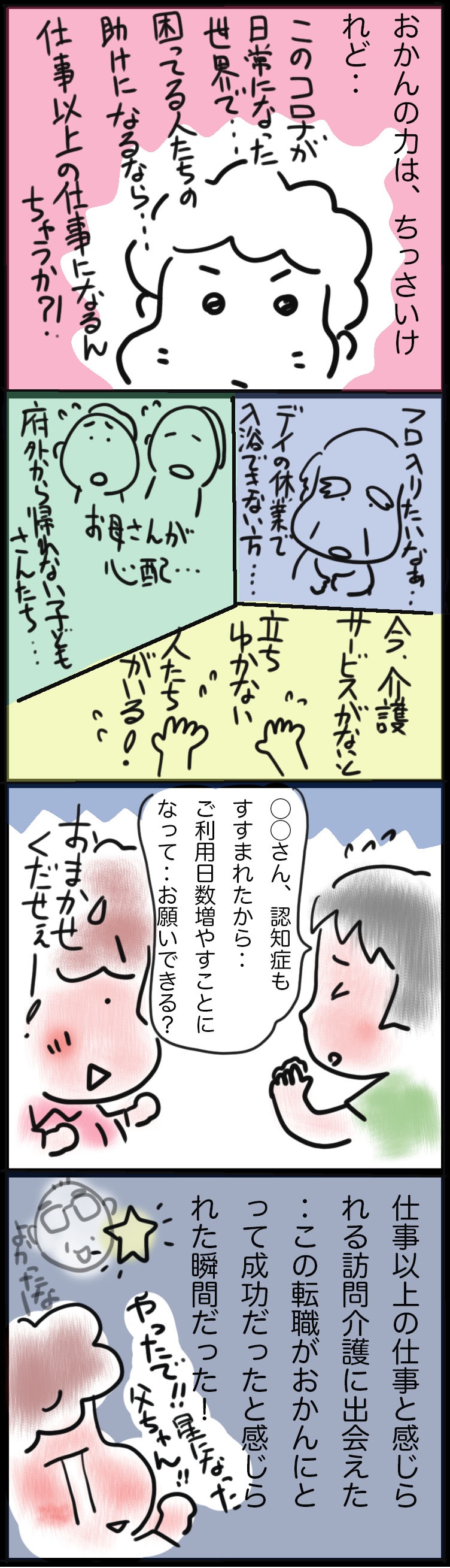 本当は不安だったけど...コロナ禍の今、「訪問介護に転職してよかった」と心から思える！／ゆるゆらり（3）