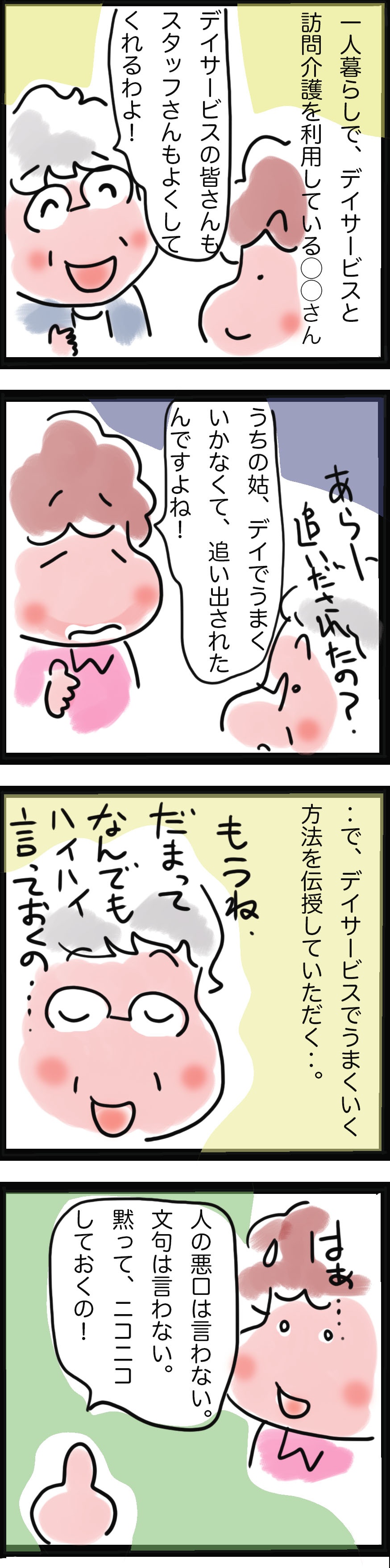 ああ、うちの姑と真逆だ...。デイサービスで「楽しく過ごす方」が伝授してくれた方法は...⁉／ゆるゆらり（2）