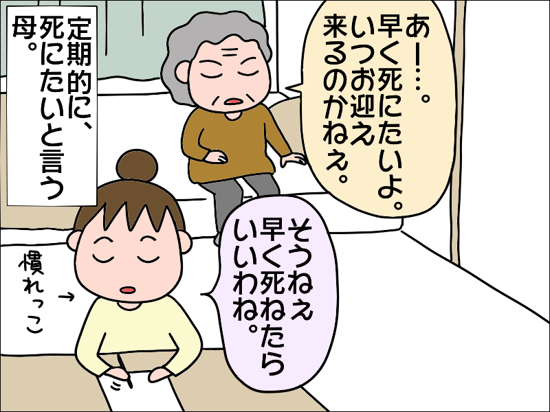 本当にその日が来たら、きっと...。「早く死にたいよ」という母に伝えた「正直な気持ち」／あぽり（2）