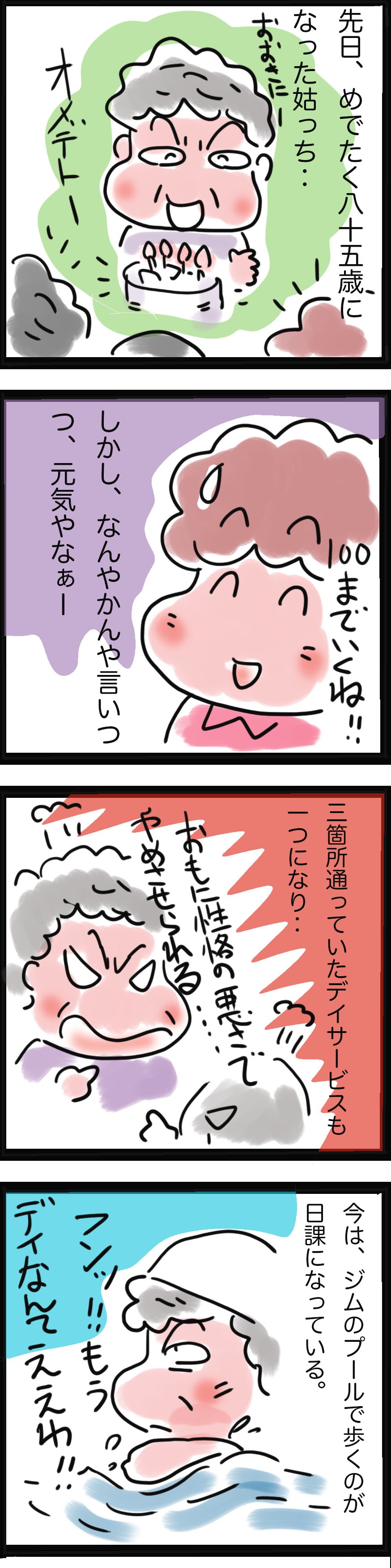 なんと85歳で「モテ期」到来⁉　姑が元気な理由は...／ゆるゆらり（2）