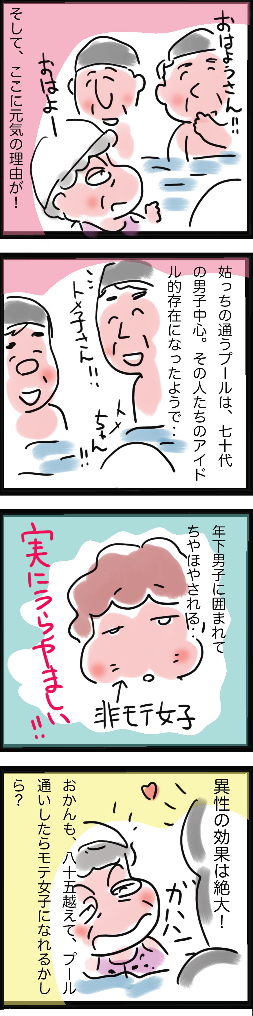 なんと85歳で「モテ期」到来⁉　姑が元気な理由は...／ゆるゆらり（3）
