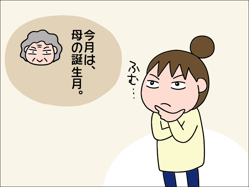 良かった！　高齢の母が「私は幸せだ...」と喜んでくれた誕生日プレゼント／あぽり（2）