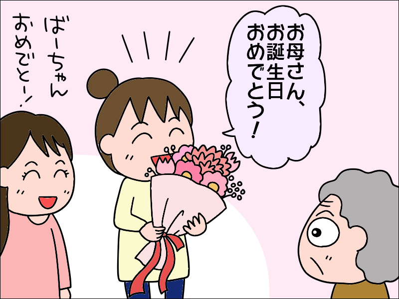 良かった！　高齢の母が「私は幸せだ...」と喜んでくれた誕生日プレゼント／あぽり（6）
