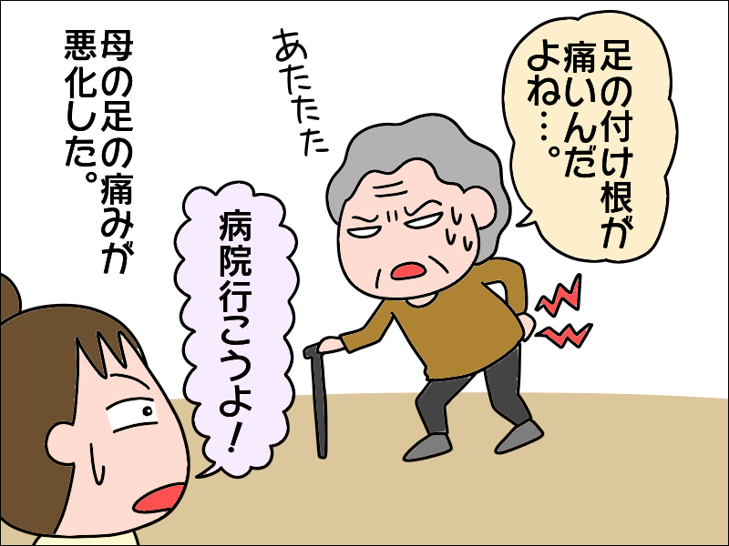歩けなくなったら...私が困る！ 「母の足の痛み」が悪化した原因は...⁉／あぽり（2）