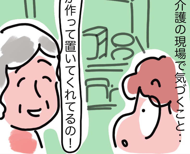 「介護は嫁がするもの」だったけど...。訪問介護の現場で気づいた「ある素敵な変化」／ゆるゆらり（1）