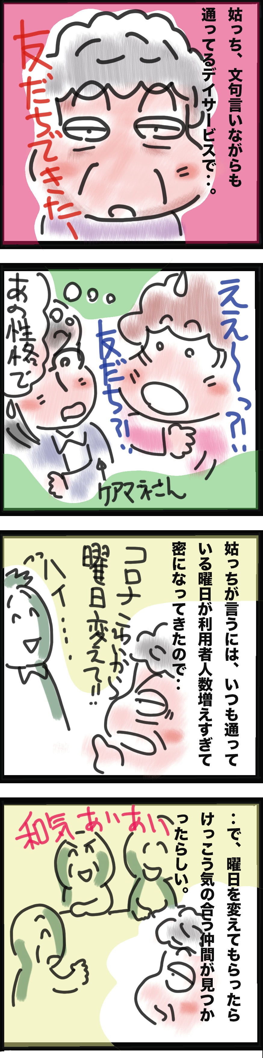 あ、あの性格で...⁉　デイサービスで喧嘩ばかりだった姑に「新しい友だち」が！／ゆるゆらり（2）