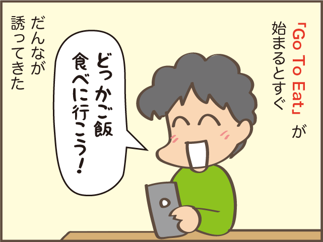 一人で行くの...⁉　平日に「Go To Eat」で夜ごはんを食べに行く夫にモヤモヤ／しまえもん（2）