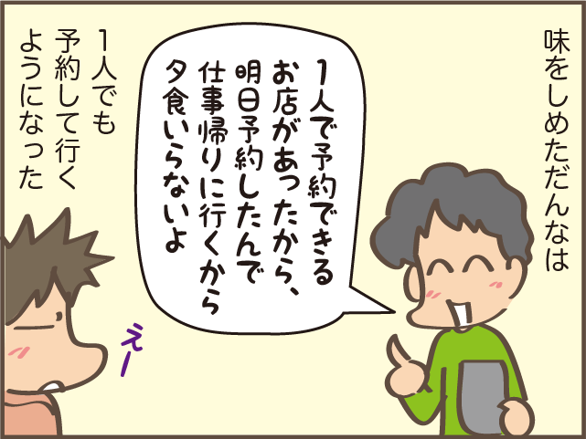 一人で行くの...⁉　平日に「Go To Eat」で夜ごはんを食べに行く夫にモヤモヤ／しまえもん（7）