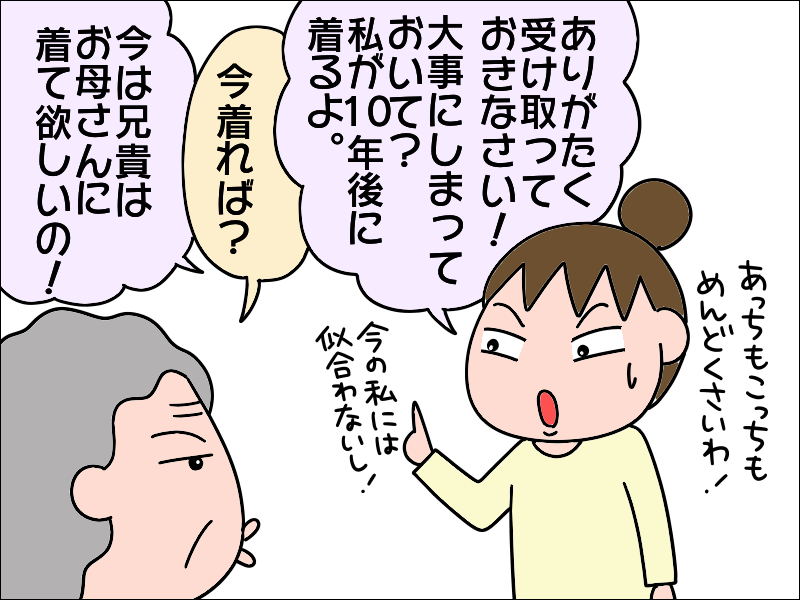 兄からプレゼントされた高級服を「いらない」という母。間に立たされた私は...⁉／あぽり（9）