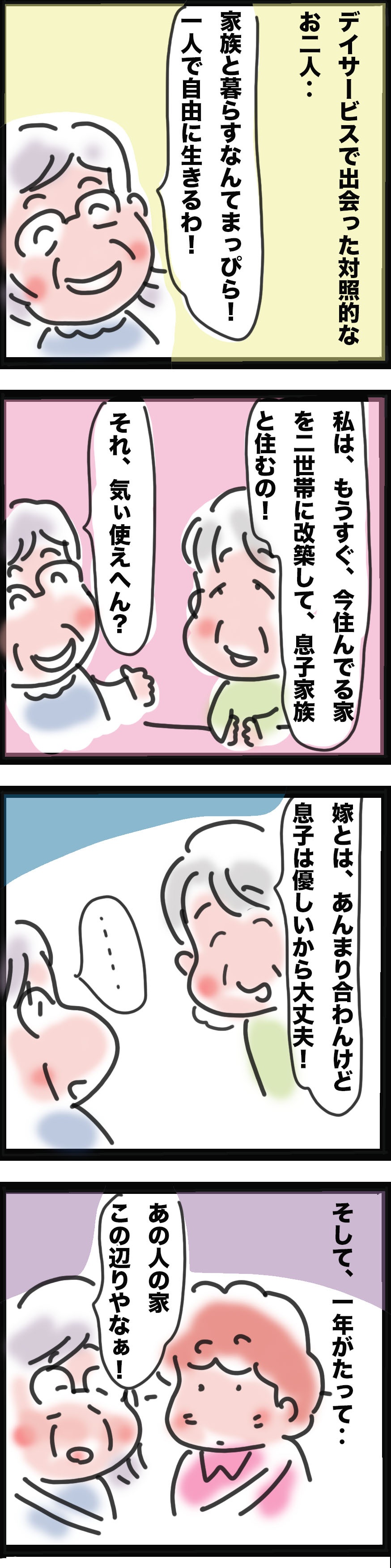 家族と暮らす？　一人で暮らす？　高齢者の「孤独」について考えさせられた出来事／ゆるゆらり（2）