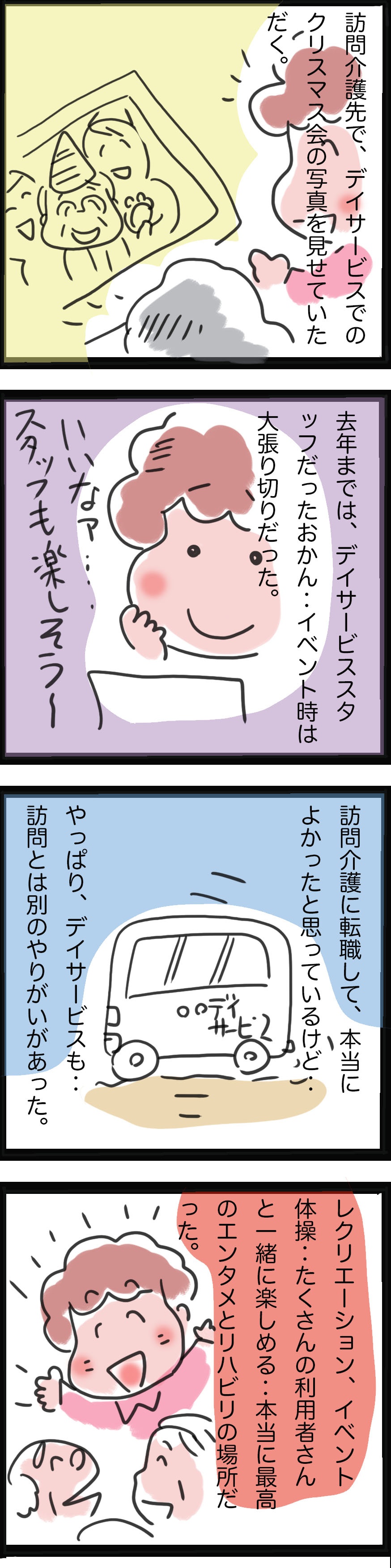 デイサービスと訪問介護、どちらが働きやすい...？　両方経験した私が思うこと／ゆるゆらり（2）
