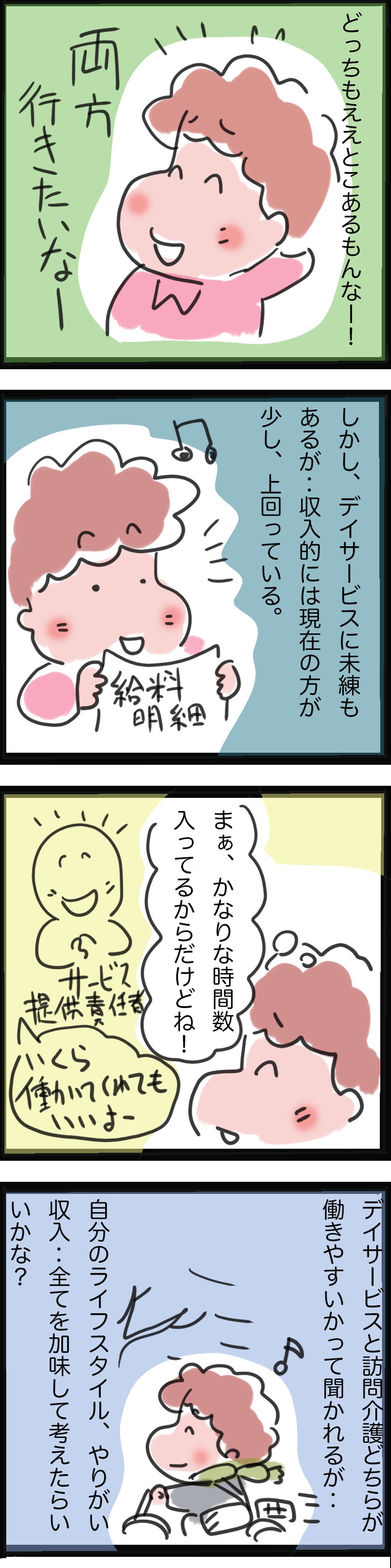 デイサービスと訪問介護、どちらが働きやすい...？　両方経験した私が思うこと／ゆるゆらり（3）