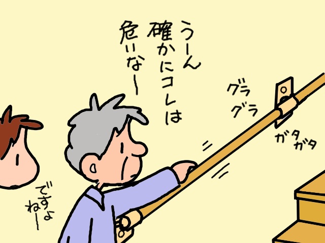 グラグラ...危険すぎる「自家製の手すり」。プロの改修工事で2階居住の義父も安心！／山田あしゅら（1）
