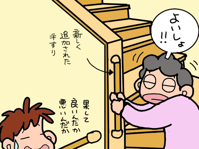 グラグラ...危険すぎる「自家製の手すり」。プロの改修工事で2階居住の義父も安心！／山田あしゅら（11）