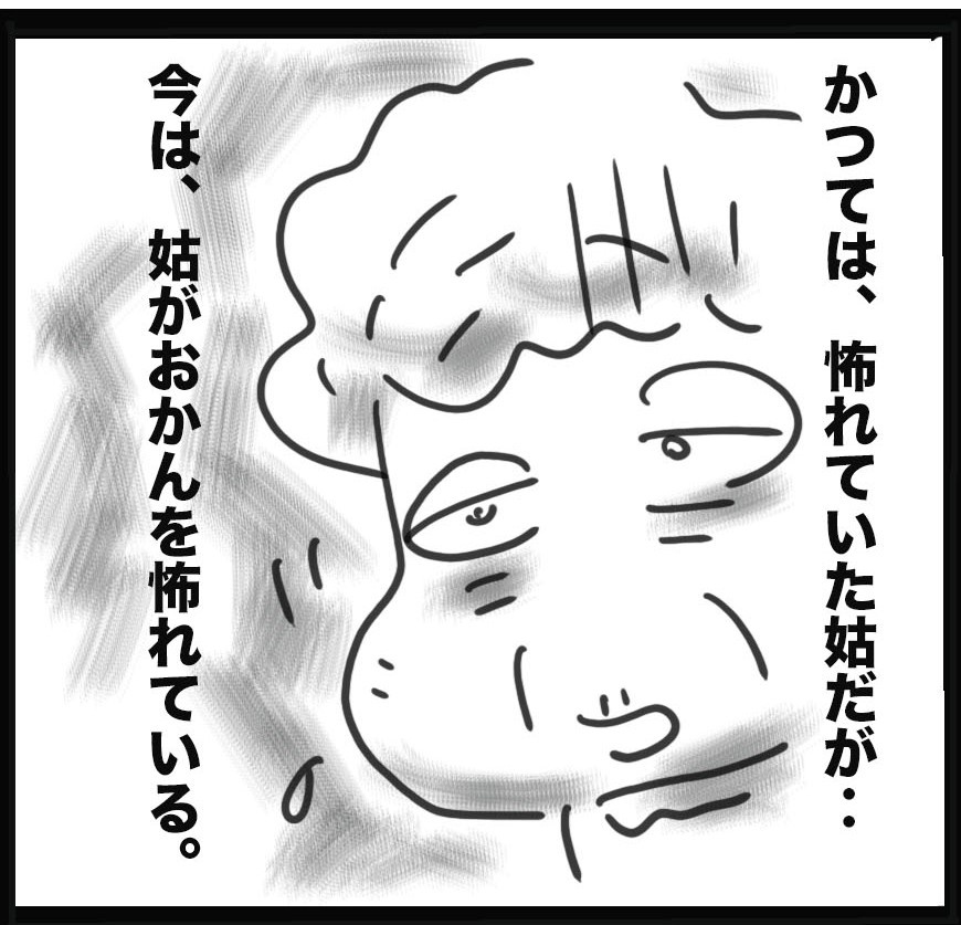かつて鬼のようだった姑が、今一番怖れているものは／ゆるゆらり（1）