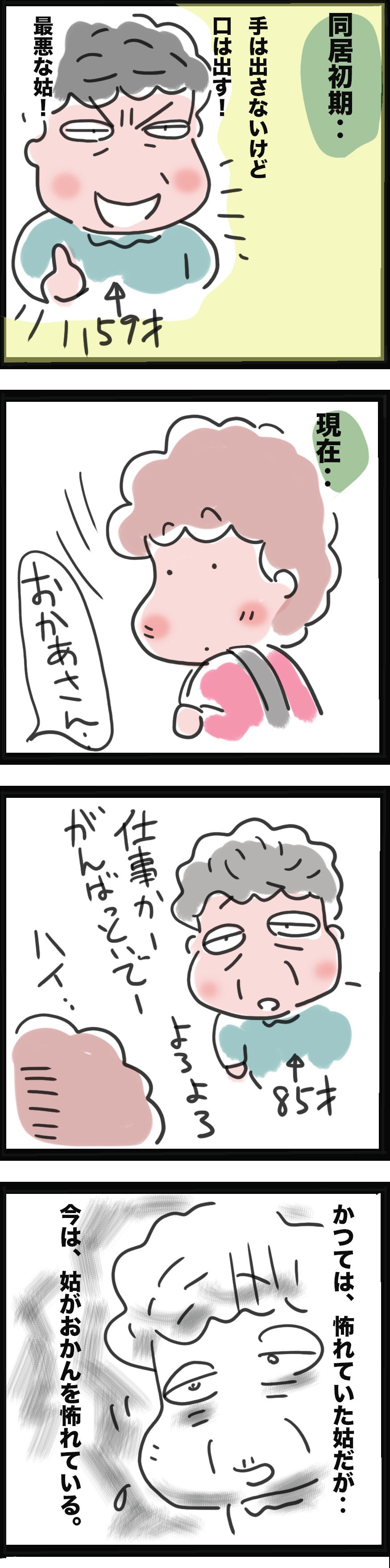かつて鬼のようだった姑が、今一番怖れているものは／ゆるゆらり（2）
