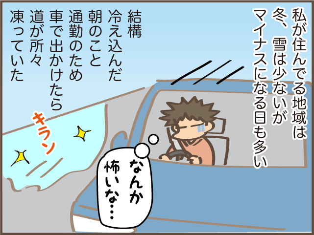 凍った道路でブレーキがきかない！　とっさの判断で命拾いした「冬の恐怖体験」／しまえもん（2）