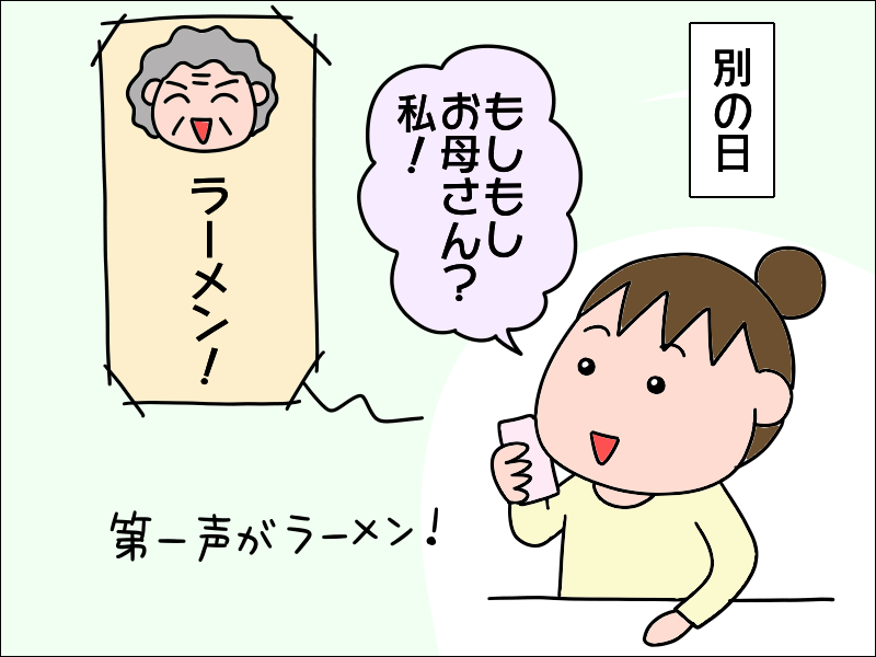 コロナ禍で会えない母との電話は...第一声が「ラーメン」!?　早く食べに行きたいね！／あぽり（5）