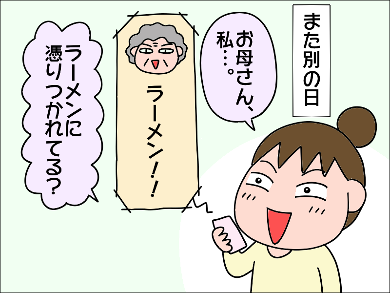 コロナ禍で会えない母との電話は...第一声が「ラーメン」!?　早く食べに行きたいね！／あぽり（6）
