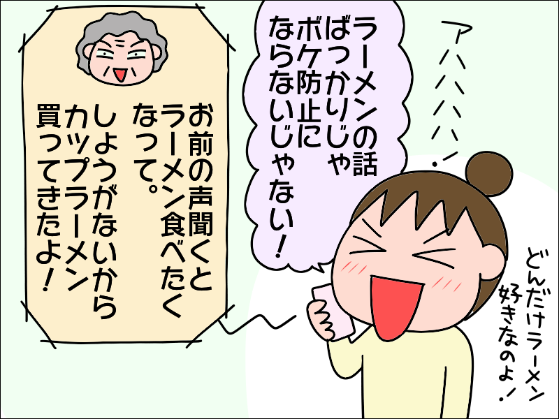 コロナ禍で会えない母との電話は...第一声が「ラーメン」!?　早く食べに行きたいね！／あぽり（7）