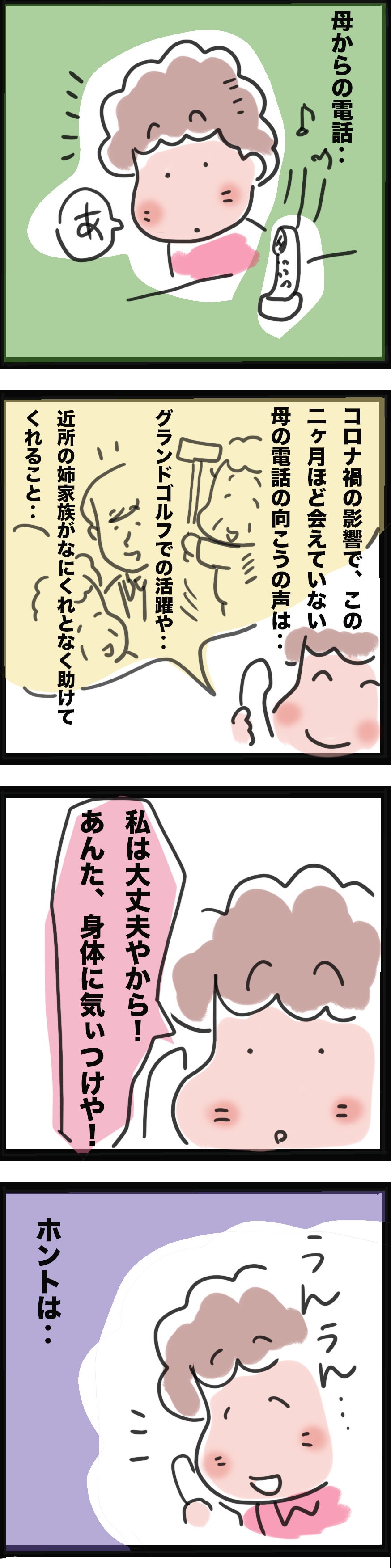 60年連れ添った父を亡くし、一人で暮らす母。電話の「私は大丈夫やから！」に思うこと／ゆるゆらり（2）