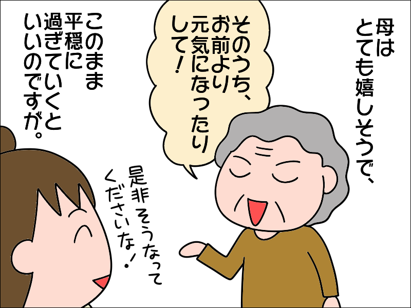 寝たきりだった頃が嘘のよう！　要介護1から要支援2になった母／あぽり（6）