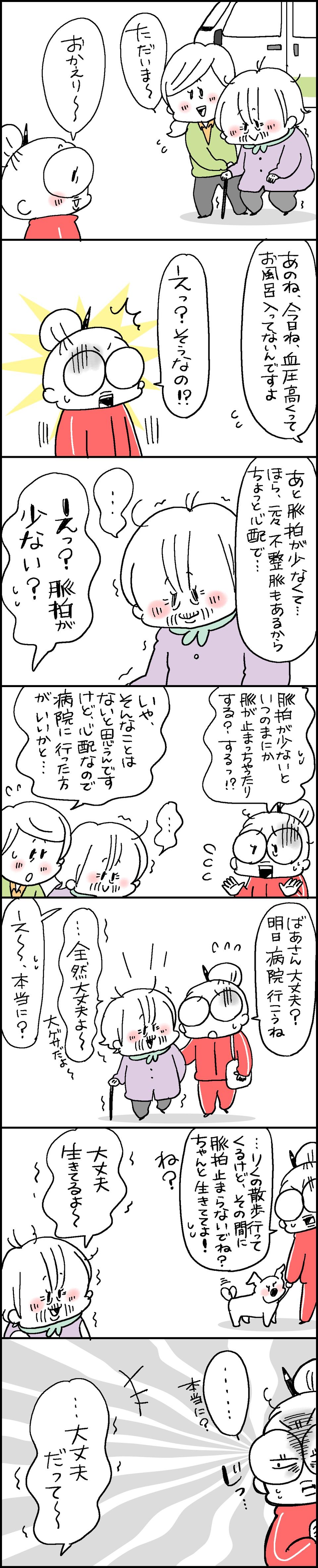 脈拍が「少ない」ってどういうこと!?　元気そうだけど...義母の「老い」を実感した日／なとみみわ（2）