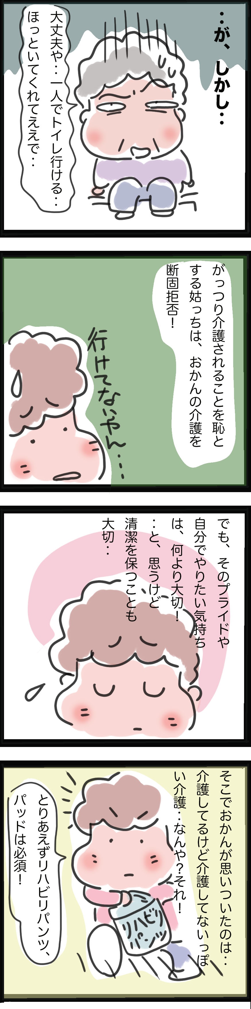 「おしもの世話」は微妙な問題...。「姑のプライドも大切」と考えた介護士嫁の秘策は？／ゆるゆらり（3）