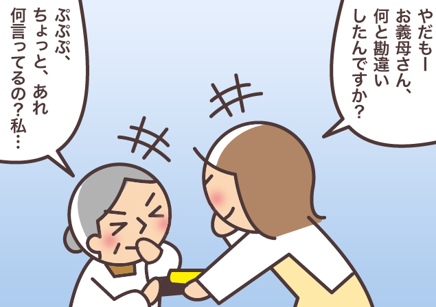 認知症の義母との会話を「うまく取り持つ」コツ。困ったときに有効なワザとは？／バニラファッジ（1）