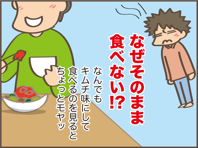 「なんでもキムチ味にするのかーい！」何を作ってもそのまま食べないだんなにモヤっ／しまえもん（1）